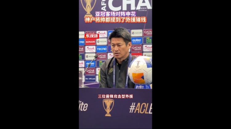 神户主帅:申花攻击型外援间的配合比较默契,我们需要格外关照