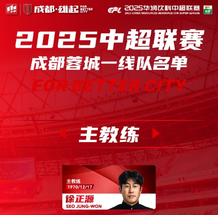 成都蓉城一线队大名单出炉!