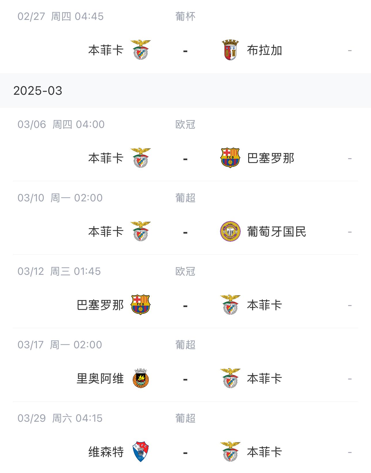 让路欧冠!本菲卡战巴萨首回合比赛前的葡超比赛推迟进行