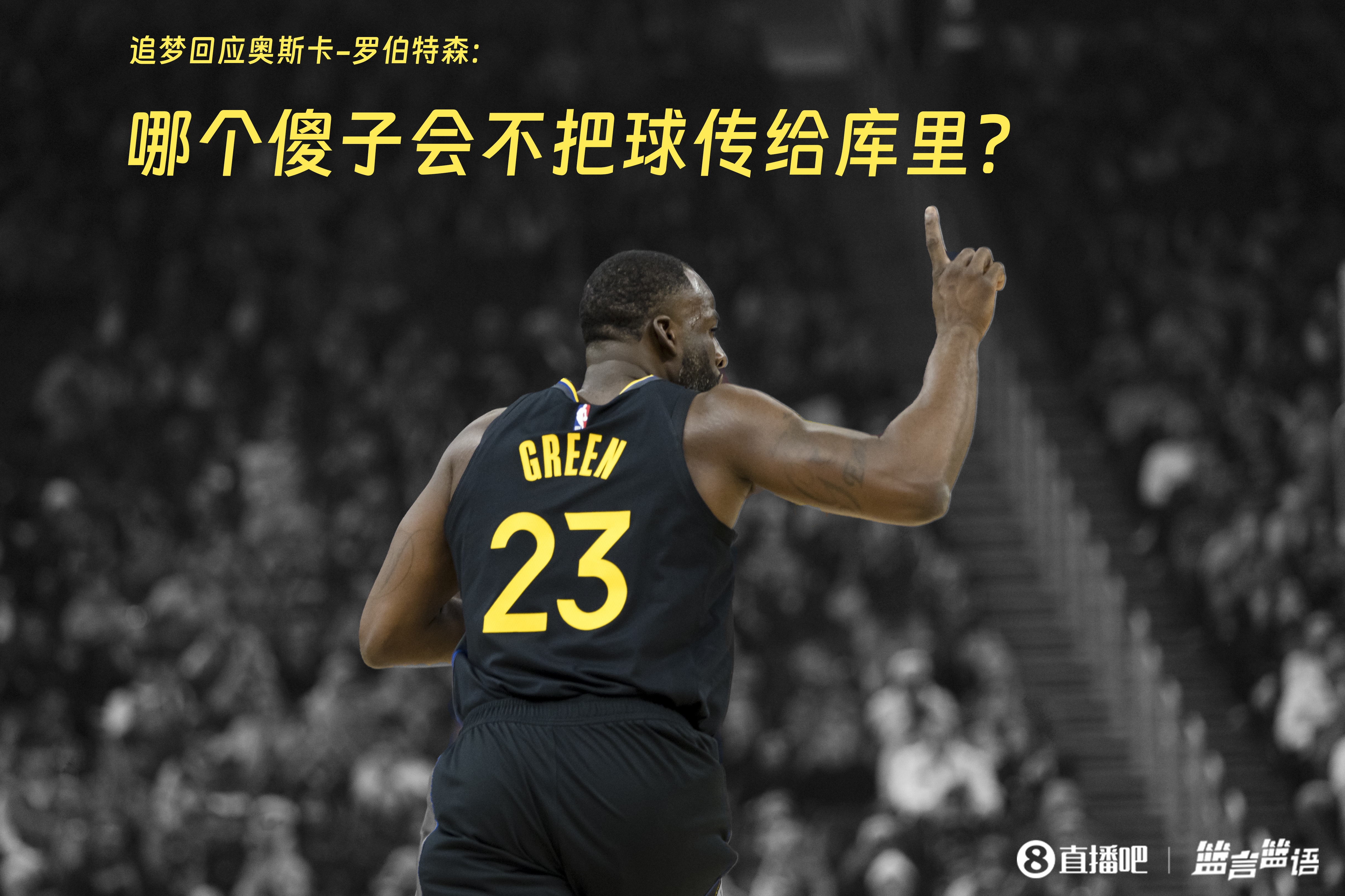 追梦:哪个傻子会不把球传给库里?大O你不也是把球给贾巴尔吗