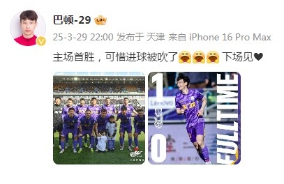  巴顿庆祝津门虎胜利：主场首胜，可惜进球被吹了